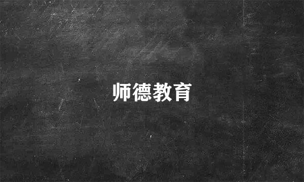 师德教育