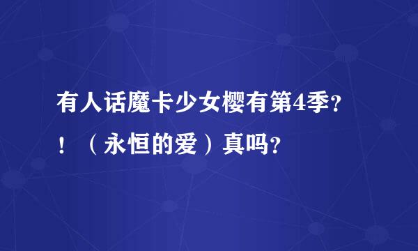有人话魔卡少女樱有第4季？！（永恒的爱）真吗？