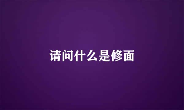 请问什么是修面