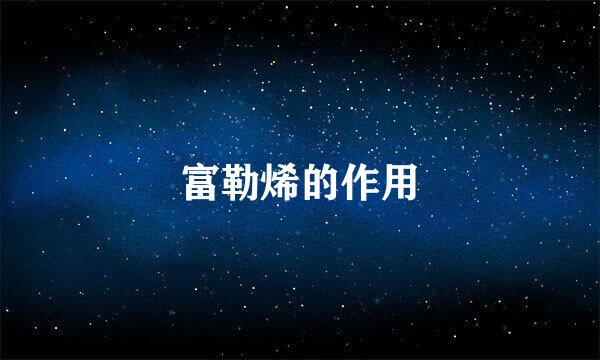 富勒烯的作用