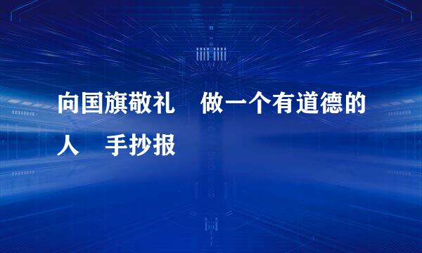 向国旗敬礼 做一个有道德的人 手抄报