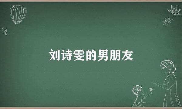 刘诗雯的男朋友