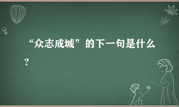 “众志成城”的下一句是什么？