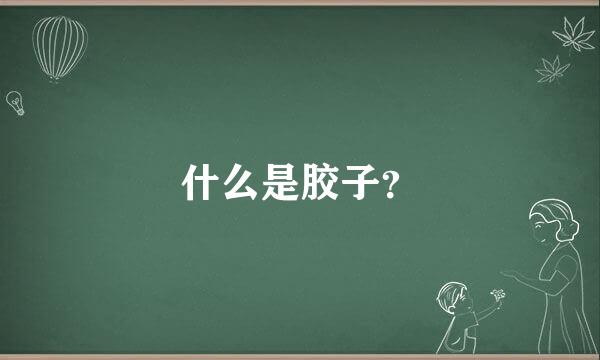 什么是胶子？