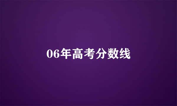 06年高考分数线