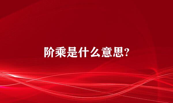 阶乘是什么意思?