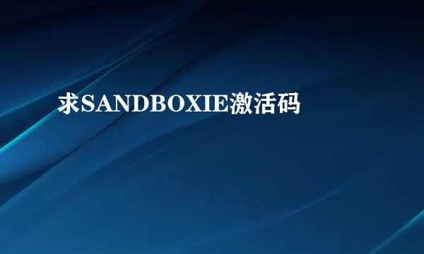 求SANDBOXIE激活码