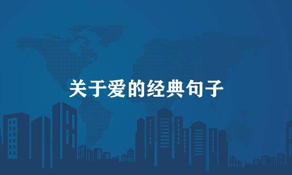 关于爱的经典句子