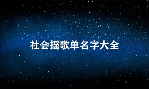 社会摇歌单名字大全