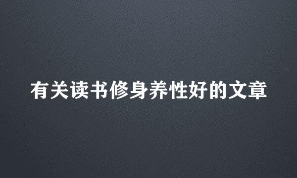 有关读书修身养性好的文章