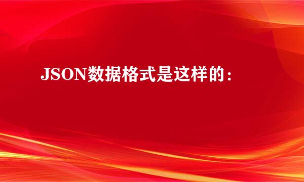 JSON数据格式是这样的：