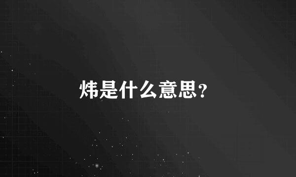 炜是什么意思？