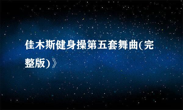 佳木斯健身操第五套舞曲(完整版)》