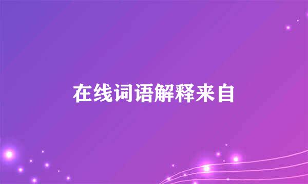 在线词语解释来自