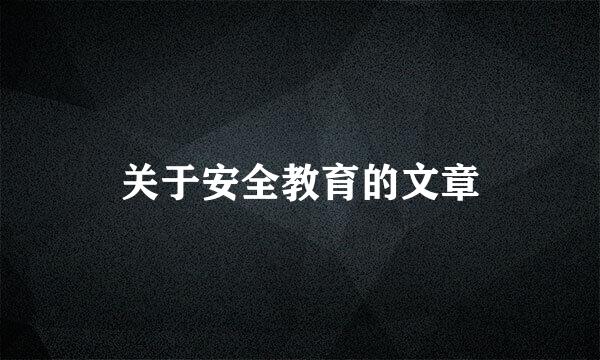 关于安全教育的文章