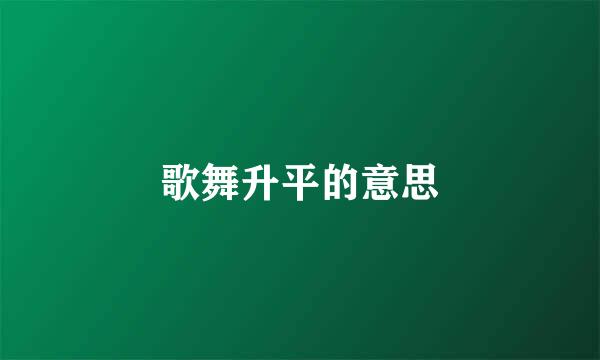 歌舞升平的意思