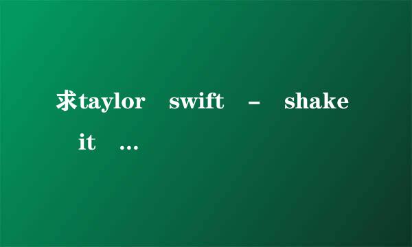 求taylor swift - shake it off百度云