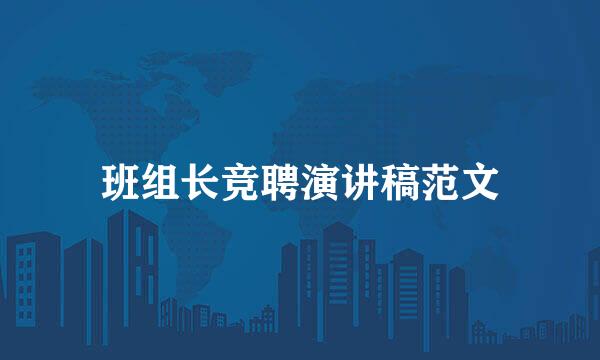 班组长竞聘演讲稿范文