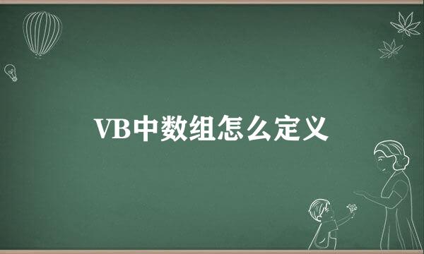 VB中数组怎么定义