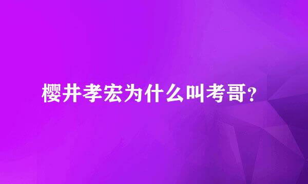 樱井孝宏为什么叫考哥？