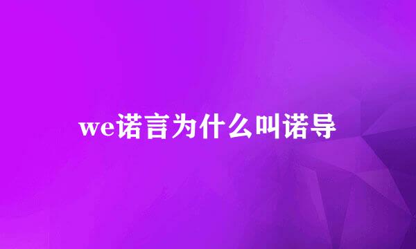we诺言为什么叫诺导