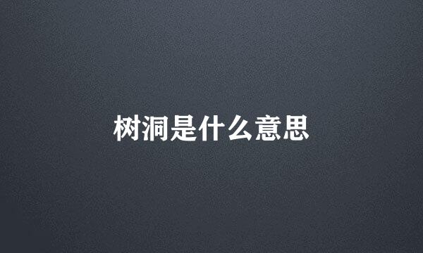 树洞是什么意思