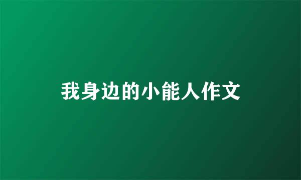 我身边的小能人作文