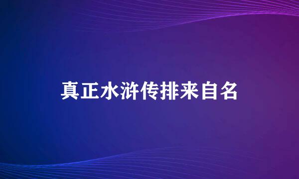 真正水浒传排来自名