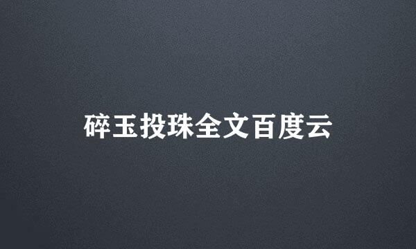 碎玉投珠全文百度云