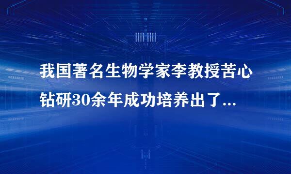 我国著名生物学家李教授苦心钻研30余年成功培养出了抗寒蚊子，据教授介绍，这种蚊子冬天也能出来咬人，