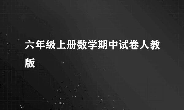 六年级上册数学期中试卷人教版