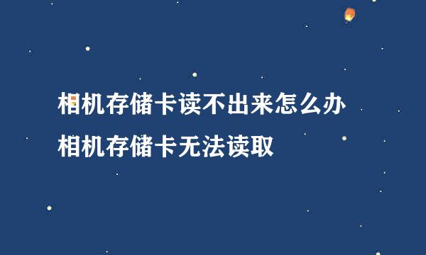 相机存储卡读不出来怎么办 相机存储卡无法读取