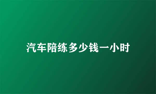 汽车陪练多少钱一小时