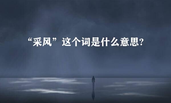 “采风”这个词是什么意思?