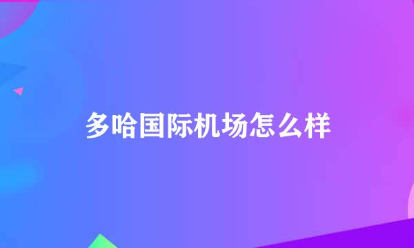 多哈国际机场怎么样