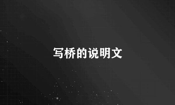 写桥的说明文