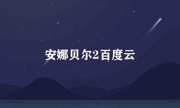 安娜贝尔2百度云
