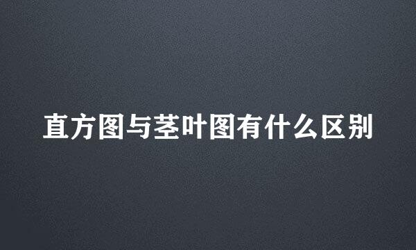 直方图与茎叶图有什么区别