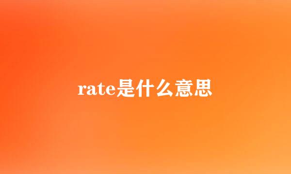 rate是什么意思