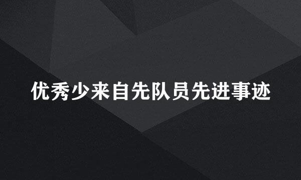 优秀少来自先队员先进事迹