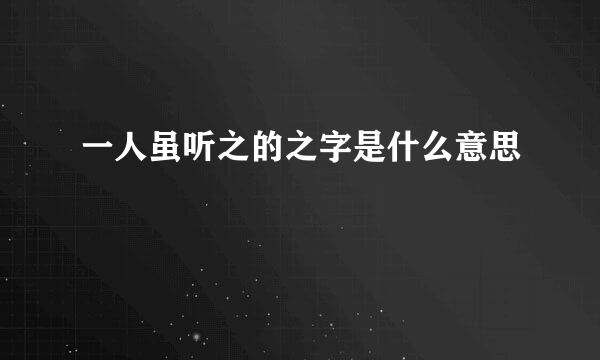 一人虽听之的之字是什么意思