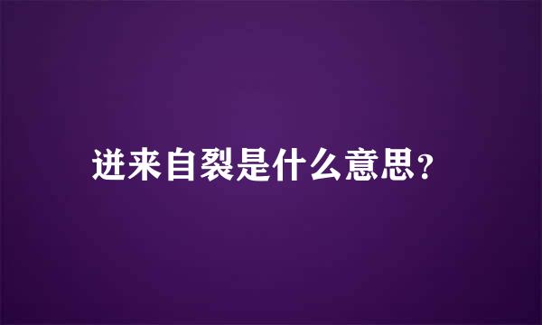 迸来自裂是什么意思？