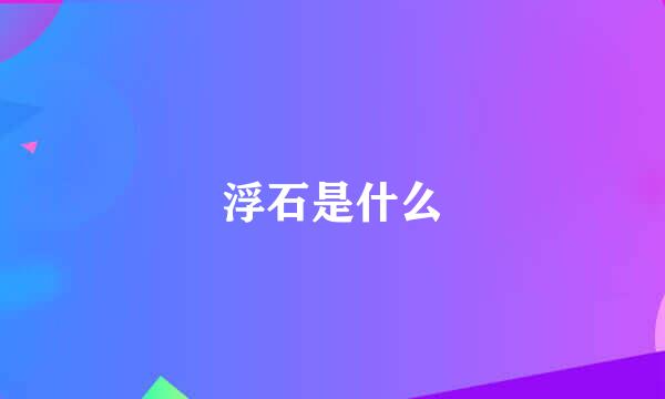 浮石是什么