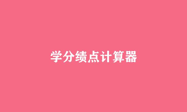 学分绩点计算器
