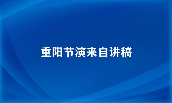重阳节演来自讲稿