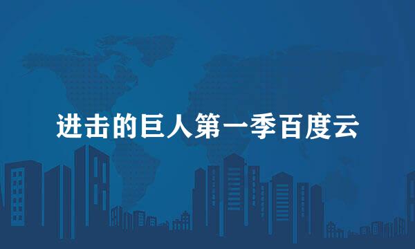 进击的巨人第一季百度云