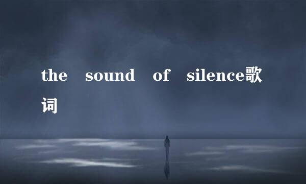 the sound of silence歌词