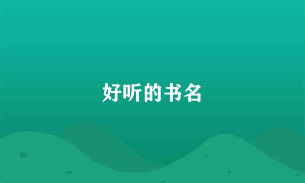 好听的书名
