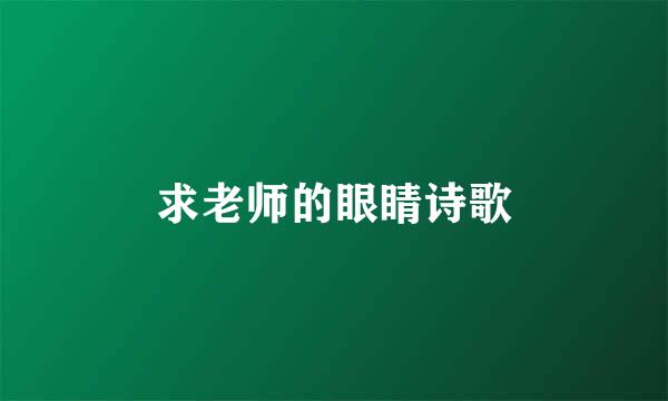 求老师的眼睛诗歌