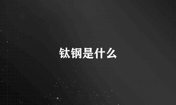 钛钢是什么